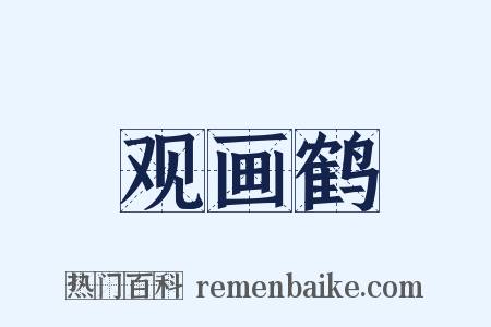 观画鹤是什么意思的图片